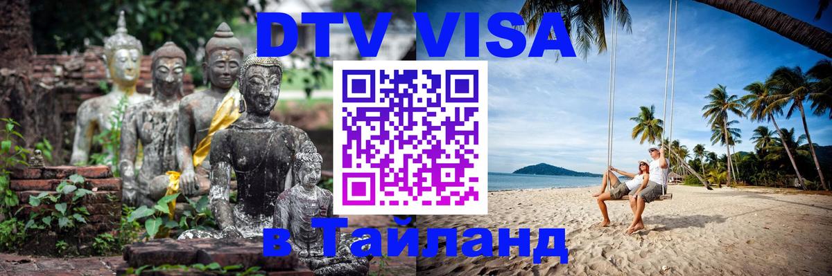 DTV Виза в Тайланд для россиян Ярославль 