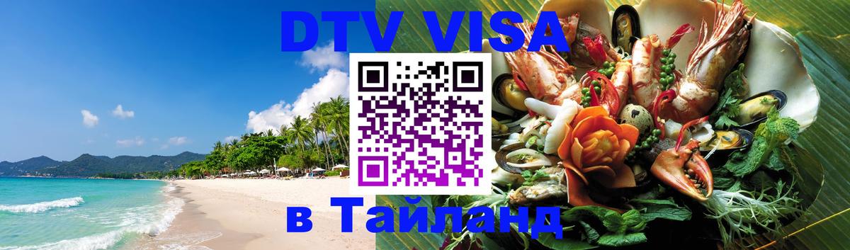 Сколько стоит виза DTV в Тайланд 